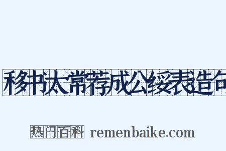 移书太常荐成公绥表造句是什么意思的图片